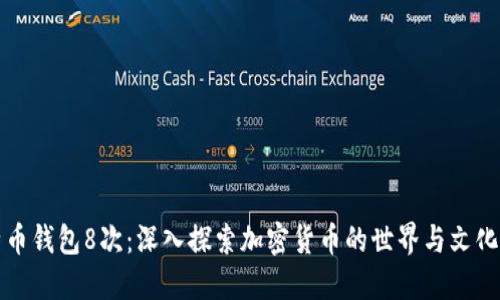 比特币钱包8次：深入探索加密货币的世界与文化潮流