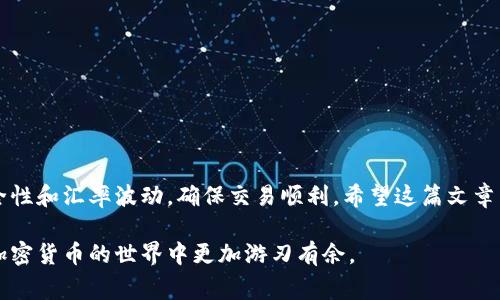 在tpWallet中兑换Dojo是一项相对简单的操作，但需要注意一些细节，以确保过程顺利进行。本文将详细介绍如何在tpWallet中进行Dojo的兑换，包括步骤、注意事项以及一些常见问题的解答。希望你在阅读过程中能获得所需的信息！

一、什么是tpWallet和Dojo
tpWallet是一款非常受欢迎的数字钱包，支持多种加密货币的存储与交易。它的用户界面友好，操作简单，适合新手与资深用户。而Dojo是一种在区块链行业中备受关注的代币，因其独特的应用场景和社区支持，逐渐成为很多投资者的选择。

二、为何选择在tpWallet兑换Dojo
选择tpWallet来兑换Dojo，有几个显著的优势：
ul
    listrong安全性：/strongtpWallet采用了高级加密技术，确保用户资产的安全。/li
    listrong便捷性：/strong用户可以在一个平台上完成加密货币的管理和交易，减少了跨平台操作的麻烦。/li
    listrong社区支持：/strongtpWallet有着活跃的用户社区，能够提供及时的帮助和信息交流。/li
/ul

三、准备工作
在开始兑换之前，有几个准备工作是非常重要的：
ol
    listrong创建tpWallet账户：/strong如果你还没有tpWallet账户，请首先下载并安装tpWallet应用，按照提示完成注册。/li
    listrong充值资产：/strong确保你的钱包中有足够的资金进行兑换。你可以选择其他的加密货币进行兑换。/li
    listrong更新应用：/strong确保你的tpWallet应用更新到最新版本，这样可以享受最新的功能和安全性。/li
/ol

四、兑换Dojo的步骤
在完成准备工作后，就可以开始兑换Dojo了。以下是详细步骤：

h4步骤一：登录tpWallet/h4
打开tpWallet应用，输入你的账户信息进行登录。确保你的网络连接稳定，以避免在兑换过程中出现问题。

h4步骤二：寻找兑换功能/h4
进入tpWallet主界面后，找到“兑换”或“交换”选项。这通常可以在主页或者钱包管理界面找到。

h4步骤三：选择兑换货币/h4
在兑换页面，你需要选择你想要兑换的货币和目标货币。在这里选择你目前持有的加密货币及Dojo作为目标。

h4步骤四：输入兑换数量/h4
输入你想要兑换的数量。系统会自动计算出你将会收到的Dojo数量和当前的兑换汇率。在确认汇率合理后，可以继续下一步。

h4步骤五：确认交易/h4
在所有信息确认无误后，点击“确认”进行交易。系统会提示你进行身份验证，比如输入交易密码或进行指纹识别，以确保交易的安全。

h4步骤六：等待确认/h4
交易提交后，你可以在交易记录中查看状态。通常交易会在几分钟内完成，但在网络拥堵的情况下需要耐心等待。

五、注意事项
在兑换Dojo时，有几个注意事项需要留意：
ul
    listrong汇率波动：/strong加密货币的汇率波动较大，建议在汇率较优时进行兑换。/li
    listrong交易手续费：/strongtpWallet在进行兑换时，会收取一定的手续费，具体费用视不同交易而定，务必提前了解。/li
    listrong网络稳定性：/strong在兑换过程中，确保网络连接稳定，以避免交易中断。/li
    listrong安全性：/strong定期更换登录密码，并启用二步验证，保护你的资产安全。/li
/ul

六、常见问题解答

h41. 在tpWallet中兑换Dojo需要多久？/h4
通常情况下，兑换操作会在几分钟内完成，但受网络拥堵等因素影响，有时可能会延迟。

h42. 我可以用什么资产来兑换Dojo？/h4
tpWallet支持多种加密货币的兑换，你可以用大部分主流的数字货币进行兑换，如BTC、ETH等。

h43. 如果兑换失败，我该怎么办？/h4
如果兑换失败，您可以查看交易记录，通常会显示失败原因。如果是网络问题，尝试重新进行兑换。

h44. 如何查看我的Dojo余额？/h4
在钱包主界面，可以找到“资产”选项，点击进入后可以查看当前的Dojo余额及其他持有的货币。

七、总结
在tpWallet中兑换Dojo的过程相对简单，只要按照上述步骤操作即可。在此过程中，务必注意安全性和汇率波动，确保交易顺利。希望这篇文章能帮助你顺利完成Dojo的兑换，如果还有其他问题，欢迎随时咨询。

总之，掌握在tpWallet中兑换Dojo的步骤与注意事项，不仅能使你的交易更加顺利，也会让你在加密货币的世界中更加游刃有余。