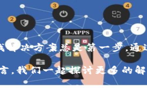 tpWallet里的DApp无法访问？看看这些解决方法！

tpWallet, DApp, 区块链, 钱包问题/guanjianci

引言：区块链世界的迷茫之门
在区块链发展的浪潮中，越来越多的人开始接触数字资产和DApp（去中心化应用）。而作为连接用户与区块链世界的重要工具，钱包App如tpWallet的角色显得尤为重要。然而，当你打开tpWallet，准备畅快地体验各种DApp时，却发现自己被挡在门外——“无法访问”。这...是真的吗？

为什么会出现DApp无法访问的问题？
首先，我们需要明白，DApp的运行并不是单一的，它依赖于多个因素，包括网络连接、钱包设置以及DApp本身的状态。而在这其中，以下原因可能是导致你无法顺利进入DApp的关键：

ol
    listrong网络问题/strong：你所连接的网络可能不稳定，或是出现了阻塞，导致你无法与DApp服务器进行有效的通讯。/li
    listrong钱包配置/strong：tpWallet的设置可能并未与目标DApp的要求相匹配，比如未连接正确的区块链网络。/li
    listrongDApp本身的问题/strong：某些DApp可能处于维护状态或本身就存在bug，这...可不是你的错。/li
    listrong兼容性问题/strong：有时，特定的DApp可能与某些版本或特定类型的钱包不兼容。/li
/ol

检查网络连接：稳定的网络才是王道
无论是Wi-Fi还是移动数据，网络连接的质量直接影响到你和DApp之间的交互。如果你正处于一个信号不好的地方，比如地下室或远离Wi-Fi路由器的地方，那问题就可能出在这里。那么，如何检查你的网络连接呢？

首先，试着访问其他网站或应用，确认你的网络是否正常。如果其他地方都可以访问，但DApp不行，那么问题就很可能出现在DApp本身了。

检查钱包设置：确保配置正确
假如网络没有问题，我们就要关注tpWallet的设置了。切换到与DApp兼容的区块链网络是首要步骤。你可以打开tpWallet，然后选择相关的区块链网络，确保它与DApp所处的网络一致。这里有几点需要特别注意：

ol
    li确认你已连接到正确的网络——以太坊、波卡还是其他？/li
    li查看钱包的更新状态——确保tpWallet是最新版本，有时候更新能解决大部分兼容问题。/li
/ol

了解DApp的状态：关注开发者动态
每个DApp都有自己的开发团队，而这些团队会定期发布关于其状态的更新。如果你发现DApp无法访问，可以看看他们的社交媒体渠道或者官方网站，看看是否有关于维护、更新或已知问题的公告。如果DApp正在进行维护，那么就只能耐心等待了。

常见的解决方案：一步一步来
除了以上检查外，还有一些通用的解决方案，能帮助你更快捷地解决DApp无法访问的问题：

ol
    listrong重启应用/strong：有时候简单地重启tpWallet就能解决很多问题。/li
    listrong清除缓存/strong：在设置中找到tpWallet的缓存选项，清除它，然后再尝试登录DApp。/li
    listrong卸载并重新安装/strong：虽然这听起来有些麻烦，但如果其他方法都无效果，不妨尝试这一步，卸载然后重新安装tpWallet。/li
/ol

总结：跨过那扇门
在区块链的世界里，DApp为我们打开了一扇通往新机遇的门，但有时候这扇门会因为各种原因而关上。当你发现自己无法进入某个DApp时，不必惊慌，寻找解决方案总是第一步。通过以上步骤，你应该能够顺利地检查网络、设置以及DApp状态，找到问题所在。记住，区块链世界虽然复杂，但总有办法让我们翻越障碍，走向更广阔的天地！

希望这些信息能够帮助你解决在tpWallet中访问DApp的问题，祝你在数字资产和DApp的探索中一帆风顺！如果你还有其他疑问或建议，欢迎在评论区留言，我们一起探讨更多的解决方案和体验，提高我们的区块链技巧，共同成长！