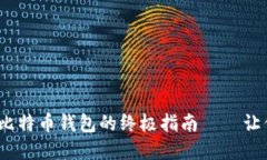 2023年：选择最佳虚拟比特币钱包的终极指南——