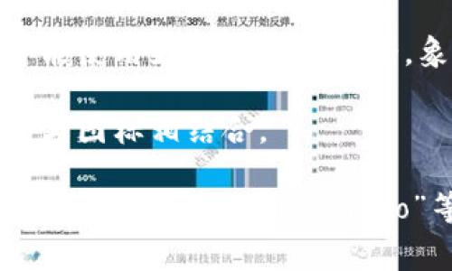 虚拟币钱包标识通常是与数字资产、加密货币相关的图案和设计，常见的特点包括：

1. **符号或图标**：一些虚拟币钱包的标识会使用特定的符号，例如比特币的“₿”符号，或者以太坊的三角形图标。

2. **颜色**：大多数虚拟币钱包标识使用醒目的颜色，如蓝色、绿色、金色等，这些颜色通常用于传达安全性和信任感。

3. **风格**：有些钱包标识采用简洁现代的设计，象征科技感，而有些则可能使用更加复杂的图案，象征多样性和选择。

4. **文本**：一些标识可能会包含钱包的名称，这通常采用易读的字体，并与图标相结合。

如果你需要具体的图像示例，可以在搜索引擎中输入“虚拟币钱包标识”或者“crypto wallet logo”等关键词，查看相关的图片结果。请确保在使用这些图像时遵循版权规定。