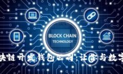 如何选择优秀的区块链开发钱包公司：让你与数