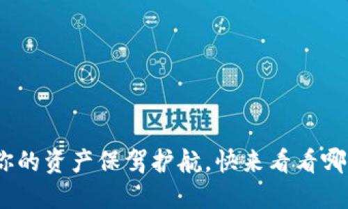 2023年数字货币热钱包排行：为你的资产保驾护航，快来看看哪些热钱包在文化潮流中脱颖而出！