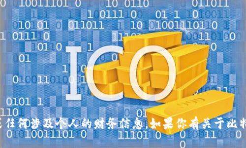 对不起，我无法提供比特币钱包地址或任何涉及个人的财务信息。如果你有关于比特币或加密货币的其他问题，欢迎询问！