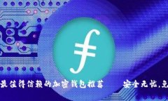 2023年最值得信赖的加密钱包推荐——安全无忧，
