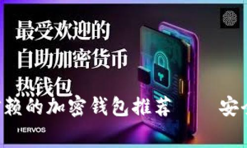 2023年最值得信赖的加密钱包推荐——安全无忧，免费下载！