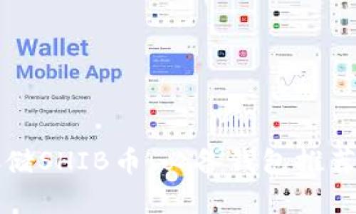 如何安全存储SHIB币：必备钱包推荐与使用指南