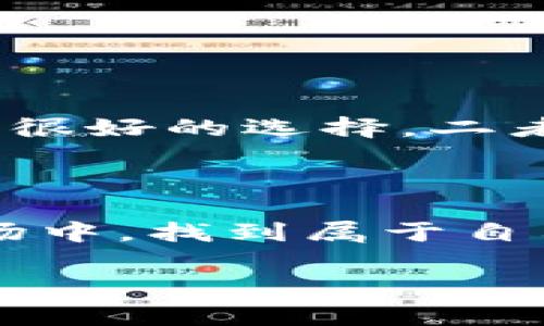 比太钱包（Bitpie）是一个数字货币钱包，尤其适用于比特币及其衍生币种的存储和交易。比特币现金（Bitcoin Cash）则是比特币的一种分叉币，旨在提升交易速度和降低费用。那么，接下来就让我们深入探讨一下比太钱包以及它与比特币现金的关系。

一、比太钱包概述

比太钱包成立于2015年，是一个致力于提供安全、便捷的数字货币存储和交易服务的平台。它不仅支持比特币（Bitcoin），还包括众多主流数字货币，从以太坊（Ethereum）到莱特币（Litecoin），都可以在这个钱包中轻松管理。用户可以通过比太钱包进行数字货币的交易、转账和收款，非常方便。

比太钱包采用了一系列安全措施，比如多重签名和冷钱包技术，旨在最大限度地保护用户的资产安全。用户在使用时，能够感受到界面的友好和操作的顺畅，这也是比太钱包受到广大数字货币用户喜爱的原因之一。

二、比特币现金简介

比特币现金（Bitcoin Cash）是2017年8月1日从比特币（Bitcoin）网络中分叉出来的一个加密货币。其诞生的原因主要是为了提高比特币网络的交易速度和扩展性。在比特币网络上，交易确认时间较长，费用也逐渐上涨，这让很多用户感到不满。于是，比特币现金通过增加区块大小来解决这一问题，目标是让小额交易更为便捷。

比特币现金自诞生以来，便引发了广泛的关注和讨论。尽管有人认为比特币现金是一种“劣质”的比特币，但也有很多支持者认为，其确实在日常交易中具有更好的实用性。

三、比太钱包与比特币现金

那么，比太钱包与比特币现金之间有什么关系呢？首先，比太钱包是支持比特币现金的，这意味着你可以在比太钱包中安全地存储和交易比特币现金。用户只需在钱包中添加比特币现金的地址，就能够轻松进行收款和转账。

对于那些关注交易速度和费用的用户，比太钱包为比特币现金提供了良好的交易体验。通过比太钱包，用户可以享受到较低的交易费用，并且快速确认每一笔交易，这对于日常使用来说是相当重要的。

四、如何在比太钱包中使用比特币现金

如果你想在比太钱包中使用比特币现金，那么首先需要下载并安装比太钱包的客户端。无论是手机端还是电脑端，用户都能轻松找到并安装。

接下来，用户需要注册一个账户并安全存储自己的私钥。在注册账户后，可以选择导入现有的比特币现金地址，或者创建新的钱包地址。

在比太钱包中，只需点击添加数字货币选项，选择比特币现金，就可以在钱包中看到相关的余额和记录。用户可以随时进行充值和提现操作。

五、用户体验与安全性

比太钱包凭借其简洁的界面和稳定的性能，受到了许多数字货币用户的欢迎。许多用户表示，在比太钱包中进行比特币现金的交易非常流畅，没有遇到太多的障碍。

安全性方面，比太钱包采取了多重措施保护用户资产，包括加密存储和多重签名机制。用户在进行重要操作时，还会有相应的提醒，最大程度上减少了出现问题的可能性。

六、市场趋势与未来展望

比特币现金自诞生以来虽然经历了波动，但依旧在市场上保持了一定的地位。随着更多用户意识到低费用和快速交易的重要性，比特币现金有可能在未来获得进一步的突破。而比太钱包，作为一个便捷的存储和交易工具，其未来的发展前景也值得期待。

在数字货币的世界中，安全与便捷永远是用户最关注的因素之一。即使在市场波动的挑战下，比太钱包与比特币现金都在尽力为用户提供更好的服务和体验。

七、总结

比太钱包是一个支持多种数字货币的数字钱包，为用户提供了便捷的存储和交易服务。而比特币现金则为希望提升交易速度和降低费用的用户提供了一个很好的选择。二者的结合，无疑为用户在数字货币的世界中提供了更多的可能性。

总之，选择合适的钱包和币种，是每一个数字货币用户的重要决策。通过比太钱包管理比特币现金，或许会让你的交易体验更加顺畅和愉快。

在这个快速发展的数字货币市场中，记得保持学习和关注，不断提升自己的交易策略和市场判断能力。希望每一个投资者都能在这个充满机遇与挑战的市场中，找到属于自己的道路！

比太钱包：完美存储比特币现金的选择