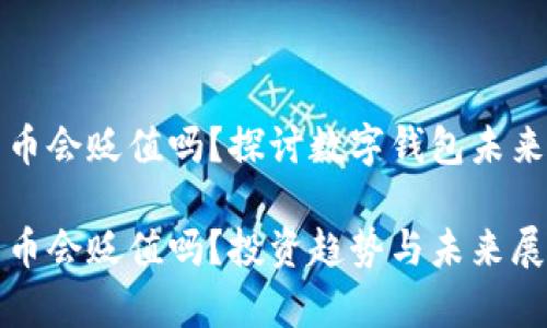 tpWallet的币会贬值吗？探讨数字钱包未来的价值之路

tpWallet的币会贬值吗？投资趋势与未来展望