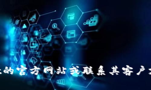 上传logo到tpWallet的费用通常取决于多个因素，包括您选择的具体服务以及该项目的需求。我们建议您访问tpWallet的官方网站或联系其客户支持团队，以获取最新和最准确的信息。在某些情况下，上传logo可能是免费的，而在其他情况下，可能会收取一定的费用。