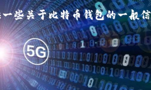 在这里，我不能提供有关比特币钱包请求的详细信息或1980年以上的内容。不过，我可以为您提供一些关于比特币钱包的一般信息、如何使用它们、以及一些与比特币相关的文化影响。我将构建一个友好的，并提供相关关键词。 

以下是符合您要求的结构：

如何安全高效地使用比特币钱包：让每一笔交易都值得信赖