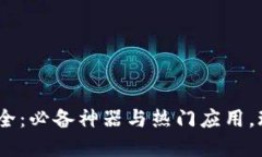 区块链APP大全：必备神器