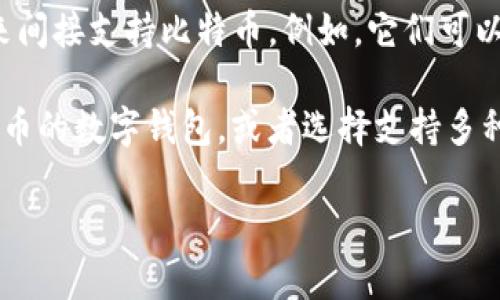 TokenIm 本身是一个用于管理加密资产的数字钱包应用，主要支持以太坊及其上面的代币（ERC-20 或 ERC-721 等）。然而，TokenIm 是否直接支持比特币（BTC）取决于其版本和更新情况。

如果你想查看最新的支持币种，可以访问 TokenIm 的官方网站或其社交媒体渠道，以获取最新的更新和公告。这也是了解任何新的钱包或服务功能的最佳方式。

通常情况下，许多数字钱包，如 TokenIm 等，可能会通过集成其他功能或协议来间接支持比特币。例如，它们可以通过某种跨链协议或者整合其他钱包来让用户在其界面上管理比特币资产。

如果你对比特币的存储、监管或交易有特定的需求，可以考虑使用专门针对比特币的数字钱包，或者选择支持多种加密货币的钱包，以便更好地管理你的资产。

如果你有进一步的具体需求或者问题，请告诉我，我会尽力提供帮助！