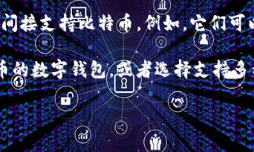 TokenIm 本身是一个用于管理加密资产的数字钱包应用，主要支持以太坊及其上面的代币（ERC-20 或 ERC-721 等）。然而，TokenIm 是否直接支持比特币（BTC）取决于其版本和更新情况。

如果你想查看最新的支持币种，可以访问 TokenIm 的官方网站或其社交媒体渠道，以获取最新的更新和公告。这也是了解任何新的钱包或服务功能的最佳方式。

通常情况下，许多数字钱包，如 TokenIm 等，可能会通过集成其他功能或协议来间接支持比特币。例如，它们可以通过某种跨链协议或者整合其他钱包来让用户在其界面上管理比特币资产。

如果你对比特币的存储、监管或交易有特定的需求，可以考虑使用专门针对比特币的数字钱包，或者选择支持多种加密货币的钱包，以便更好地管理你的资产。

如果你有进一步的具体需求或者问题，请告诉我，我会尽力提供帮助！