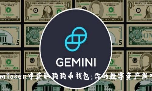 如何在imToken中获取狗狗币钱包：你的数字资产新入门指南