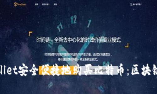 如何通过tpWallet安全便捷地购买比特币：区块链初心者的首选