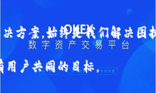 tpWallet与中国移动 - 使用困扰与解决方案

在数字支付和加密货币日益成为日常生活一部分的今天，tpWallet作为一种逐渐流行的钱包应用，吸引了许多用户的关注。然而，有些用户在使用tpWallet时，可能会面临一些困扰——尤其是如果你是中国移动的用户。这种情况到底是怎么回事呢？让我们一探究竟。

tpWallet的基本功能

首先，tpWallet是一个支持多种加密货币存储和交易的数字钱包。它的一些基本功能包括：

ul
    li安全性：tpWallet采用了先进的加密技术，确保用户的资产安全。/li
    li多币种支持：用户可以存储和交易多种加密货币，如比特币、以太坊等。/li
    li便捷性：用户可以通过手机随时随地进行汇款、支付等操作。/li
    li用户友好的界面：tpWallet的设计旨在提供流畅的用户体验，即使是数字货币新手也可以快速上手。/li
/ul

中国移动用户遇到的问题

对于中国移动用户来说，使用tpWallet可能会遇到一些特定的问题。这些问题主要表现为支付和充值的限制。许多用户在尝试通过中国移动的服务进行充值或支付时，会被提示交易无法完成。这背后可能有几个原因：

ul
    listrong网络限制：/strong某些网络运营商可能对特定类型的数字货币交易进行限制，从而影响用户的使用体验。/li
    listrong支付渠道问题：/strongtpWallet可能并未与中国移动建立有效的支付合作，导致用户无法使用中国移动的支付渠道。/li
    listrong政策因素：/strong由于政策的变化，数字货币的监管变得更加严格，导致一些服务无法顺利提供。/li
/ul

用户反馈与建议

面对上述问题，用户的反馈显得尤为重要。有些用户在社交平台上分享了他们的遭遇，以下是一些常见的反馈：

ul
    li有些用户表示，他们尝试了多次充值，但始终失败，求助客服后得到的答案也并不明确。/li
    li不少用户担心，若继续无法通过tpWallet进行交易，将会影响他们使用数字货币的计划和投资决策。/li
    li另一方面，也有用户表示愿意尝试其他运营商的服务，寻找解决方案以摆脱这个困境。/li
/ul

解决方案与替代选项

在遇到问题时，寻找解决方案是至关重要的。以下是一些可能的替代方案和建议：

ul
    listrong换用其他网络运营商：/strong如果可能，尝试换用其他的网络运营商，如中国联通或中国电信，查看是否可以顺利使用tpWallet。/li
    listrong联系tpWallet客服：/strong在遇到支付问题时，及时联系tpWallet的客服，询问具体的解决办法，他们可能会提供一些实用建议。/li
    listrong了解政策变化：/strong关注数字货币政策的最新动态，以便对自己的投资策略进行调整。/li
    listrong探索替代钱包：/strong如果tpWallet对你来说不再可行，可以考虑其他数字钱包平台，比较它们的功能与安全性。/li
/ul

未来展望

近年来，随着数字货币的不断发展，其背后的技术也在迅速进步。tpWallet作为其中一个重要的参与者，未来是否会改善中国移动用户的体验，值得我们期待。不过，在此过程中，我们也希望广大用户能够保持对数字货币的理智态度，切勿盲目跟风。

此外，对于tpWallet的开发团队来说，用户的反馈无疑是改善其服务的宝贵资源。如果能够重视这一市场用户的需求，或许会为tpWallet在这个竞争激烈的市场中打开新的局面。

总结

总的来说，tpWallet在中国移动用户中出现的使用障碍，确实让许多用户感到烦恼。但了解问题的根源和寻求有效的解决方案，始终是我们解决困扰的关键所在。希望在未来的日子里，所有用户都能顺利使用这些数字钱包，享受更便捷的数字生活。

在这个快速发展的数字时代，保持对新兴事物的开放态度，运用合适的工具和资源，为自己创造出更好的未来，将是所有用户共同的目标。