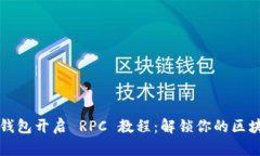 以太坊钱包开启 RPC 教程：