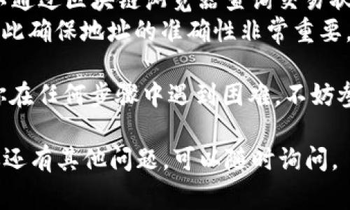 转账加密货币到 TP Wallet（或任何其他钱包）通常包括几个简单的步骤。以下是一个具体的指南，帮助你把买的币顺利转入 TP Wallet。

### 1. **下载并安装 TP Wallet**
如果还没有安装 TP Wallet，首先你需要在你的设备上下载并安装这个钱包。你可以通过 TP Wallet 的官方网站或应用商店找到适合你操作系统的版本。

### 2. **创建或打开你的钱包**
- **新用户**: 如果你是新用户，按照提示创建一个新钱包。记得妥善保管你的助记词（Seed Phrase），这对于恢复钱包非常重要。
- **已有用户**: 如果你已经有 TP Wallet，直接打开它并输入密码解锁。

### 3. **获取你的钱包地址**
一旦你进入钱包界面，你需要找到并复制你的收款地址。这是一个独特的字符串，通常以 “0x” 开头（以太坊钱包地址），具体格式可能会根据你所持有的币种有所不同。
- 在 TP Wallet 中，找到“收款”或“接收”选项，点击后就可以看到你的地址。确保在转账前复制正确的地址。

### 4. **前往交易所**
接下来，登录到你购买币的交易所账户，比如 Binance、Coinbase 或者 Huobi 等。
- 在交易所的界面中，找到“钱包”或“资金管理”选项。

### 5. **选择提现或转账**
- 找到你所持币种的选项，点击“提现”或“转账”。这可能会被称为“提币”或“转出”。
- 粘贴你刚才复制的 TP Wallet 收款地址，确保输入无误。

### 6. **填写转账金额**
输入你想转账的金额。部分交易所可能会有最低提币要求，确保你满足这些要求。

### 7. **确认和提交交易**
在提交之前，仔细检查所有信息，特别是转账地址和金额。确认无误后，点击提交（或提现）。

### 8. **确认到账信息**
提现申请提交后，你可能需要在交易所进行二次验证，比如输入收到的验证码。完成验证后，交易所会处理你的请求。根据网络拥堵情况，转账可能需要几分钟到数小时不等。

### 9. **检查 TP Wallet 的余额**
一旦转账完成，你可以打开 TP Wallet 检查余额以确认币是否已经到账。

### 10. **常见问题及解决方案**
- **转账延迟**: 有时由于网络拥堵，转账可能会延迟，耐心等待，可以通过区块链浏览器查询交易状态。
- **错误地址**: 如果错误地发送到其他地址，通常是无法追回的，因此确保地址的准确性非常重要。

通过以上步骤，你应该能够顺利地将购买的币转入 TP Wallet。如果你在任何步骤中遇到困难，不妨参考交易所和钱包的官方支持页面，或寻找相关的视频教程。

希望这些信息对你有所帮助，让你能顺畅地管理你的数字资产！如果你还有其他问题，可以随时询问。