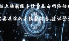 关于tpWallet转账的手续费问