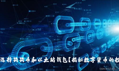 为什么选择狗狗币和以太坊钱包？揭秘数字货币的投资宝藏
