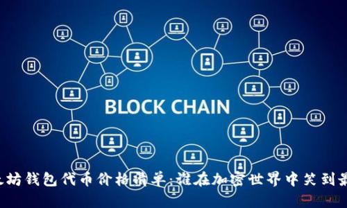 以太坊钱包代币价格清单：谁在加密世界中笑到最后？