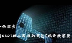 思考一个符合的优秀如何找到支持USDT换人民币的