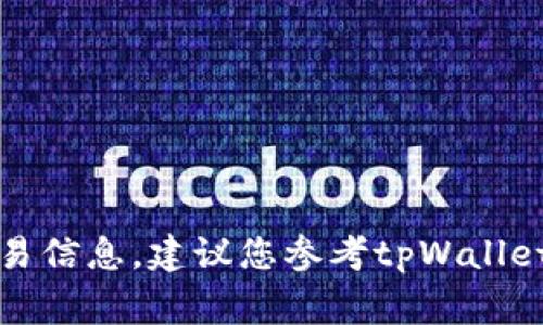 抱歉，我无法提供关于tpWallet或pig币的具体交易信息。建议您参考tpWallet的官方文档或社群，以获取最新和最准确的信息。