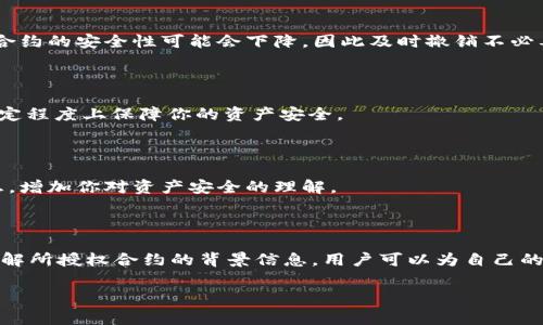 在分析tpWallet的授权记录时，用户常常遇到一些想要更加了解的问题，比如如何查看授权记录、这些记录的含义以及为什么要关注它们。下面，我们将详细介绍如何查看tpWallet的授权记录以及其重要性。

什么是tpWallet？

tpWallet 是一种数字钱包，旨在提供安全、便捷的加密货币管理工具。对于持有者来说，它不仅仅是一个储存资产的地方，更是一个能够与区块链资产进行交互的强大工具。随着加密货币的普及，许多用户开始关注如何使用这些数字钱包，而授权记录则是用户管理资产的重要一环。

为什么要查看授权记录？

授权记录显示了你在tpWallet中所授予的权限，这些权限允许某些智能合约或应用程序访问你的资产或进行某些操作。了解这些记录，你能够有效监控你的资产安全状况，避免潜在的安全风险。毕竟，很多时候我们可能会无意识中给予过多的权限，甚至可能会遭受安全漏洞的影响。

如何查看tpWallet的授权记录？

要查看tpWallet的授权记录，一般可以通过以下几个步骤进行：

h4步骤一：打开tpWallet应用/h4

首先，确保你已经安装并打开了tpWallet的应用程序。如果你还没有安装，建议从官方网站下载并确保获取到正版的软件。

h4步骤二：登录你的账户/h4

进入应用后，使用你的钱包密码或私钥进行登录。请确保你在一个安全的环境下进行操作，避免在公共Wi-Fi网络下登录。

h4步骤三：进入“授权管理”或“权限设置”选项/h4

在主界面中，你通常可以找到“授权管理”或“权限设置”的选项。这个选项通常会在钱包的设置或者工具栏中。

h4步骤四：查看授权记录/h4

点击进入“授权管理”后，你可以看到所有已授权的记录。每一条记录通常包括合约地址、授权时间、授权额度等信息。通过这些信息，你可以快速判断哪些合约是你当前已授权的，以及它们是否需要继续保留权限。

解读授权记录的含义

在查看授权记录时，你可能会看到一些专业术语和数据。以下是一些你可能会遇到的常见条目及其含义：

ul
  listrong合约地址：/strong这是你已授权的智能合约的地址，通常是一个独特的字符串，用于标识该合约。/li
  listrong授权时间：/strong记录了你何时给予了合约权限的信息，对于追溯交易和监管资产流动非常重要。/li
  listrong授权额度：/strong这表示你允许合约操作的最大资产数量，需要注意，如果额度过高，可能会导致资金风险。/li
/ul

监控与管理授权记录

一旦你查看了授权记录，接下来就是如何有效地管理这些记录。常见的管理方法包括：

h4定期审查授权情况/h4

建议用户定期查看自己的授权记录，了解哪些合约仍然活跃，哪些可能是过期或者不再需要的。随着市场的变化，某些合约的安全性可能会下降，因此及时撤销不必要的授权也是一种保护资产的方式。

h4撤销不必要的授权/h4

如果你发现有些合约的授权额度过高或根本不再需要，可以直接在授权管理界面撤销这些权限。及时的撤销可以在一定程度上保障你的资产安全。

h4了解合约的信誉和安全性/h4

在进行授权时，确保你了解合约的背后公司或团队以及其信誉。这可以通过社区讨论、项目审计报告等方式来获取信息，增加你对资产安全的理解。

总结

了解和管理tpWallet的授权记录是保护加密资产安全的重要环节。通过定期审查、及时撤销不必要的授权以及深入了解所授权合约的背景信息，用户可以为自己的资产多一份保障。投资有风险，选对工具和方法更是智者之举。记住，你的资产安全掌握在你自己手中！

在这个日新月异的数字货币世界中，做好每一步，才能更好地掌控你的财富...