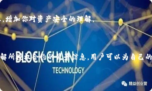 在分析tpWallet的授权记录时，用户常常遇到一些想要更加了解的问题，比如如何查看授权记录、这些记录的含义以及为什么要关注它们。下面，我们将详细介绍如何查看tpWallet的授权记录以及其重要性。

什么是tpWallet？

tpWallet 是一种数字钱包，旨在提供安全、便捷的加密货币管理工具。对于持有者来说，它不仅仅是一个储存资产的地方，更是一个能够与区块链资产进行交互的强大工具。随着加密货币的普及，许多用户开始关注如何使用这些数字钱包，而授权记录则是用户管理资产的重要一环。

为什么要查看授权记录？

授权记录显示了你在tpWallet中所授予的权限，这些权限允许某些智能合约或应用程序访问你的资产或进行某些操作。了解这些记录，你能够有效监控你的资产安全状况，避免潜在的安全风险。毕竟，很多时候我们可能会无意识中给予过多的权限，甚至可能会遭受安全漏洞的影响。

如何查看tpWallet的授权记录？

要查看tpWallet的授权记录，一般可以通过以下几个步骤进行：

h4步骤一：打开tpWallet应用/h4

首先，确保你已经安装并打开了tpWallet的应用程序。如果你还没有安装，建议从官方网站下载并确保获取到正版的软件。

h4步骤二：登录你的账户/h4

进入应用后，使用你的钱包密码或私钥进行登录。请确保你在一个安全的环境下进行操作，避免在公共Wi-Fi网络下登录。

h4步骤三：进入“授权管理”或“权限设置”选项/h4

在主界面中，你通常可以找到“授权管理”或“权限设置”的选项。这个选项通常会在钱包的设置或者工具栏中。

h4步骤四：查看授权记录/h4

点击进入“授权管理”后，你可以看到所有已授权的记录。每一条记录通常包括合约地址、授权时间、授权额度等信息。通过这些信息，你可以快速判断哪些合约是你当前已授权的，以及它们是否需要继续保留权限。

解读授权记录的含义

在查看授权记录时，你可能会看到一些专业术语和数据。以下是一些你可能会遇到的常见条目及其含义：

ul
  listrong合约地址：/strong这是你已授权的智能合约的地址，通常是一个独特的字符串，用于标识该合约。/li
  listrong授权时间：/strong记录了你何时给予了合约权限的信息，对于追溯交易和监管资产流动非常重要。/li
  listrong授权额度：/strong这表示你允许合约操作的最大资产数量，需要注意，如果额度过高，可能会导致资金风险。/li
/ul

监控与管理授权记录

一旦你查看了授权记录，接下来就是如何有效地管理这些记录。常见的管理方法包括：

h4定期审查授权情况/h4

建议用户定期查看自己的授权记录，了解哪些合约仍然活跃，哪些可能是过期或者不再需要的。随着市场的变化，某些合约的安全性可能会下降，因此及时撤销不必要的授权也是一种保护资产的方式。

h4撤销不必要的授权/h4

如果你发现有些合约的授权额度过高或根本不再需要，可以直接在授权管理界面撤销这些权限。及时的撤销可以在一定程度上保障你的资产安全。

h4了解合约的信誉和安全性/h4

在进行授权时，确保你了解合约的背后公司或团队以及其信誉。这可以通过社区讨论、项目审计报告等方式来获取信息，增加你对资产安全的理解。

总结

了解和管理tpWallet的授权记录是保护加密资产安全的重要环节。通过定期审查、及时撤销不必要的授权以及深入了解所授权合约的背景信息，用户可以为自己的资产多一份保障。投资有风险，选对工具和方法更是智者之举。记住，你的资产安全掌握在你自己手中！

在这个日新月异的数字货币世界中，做好每一步，才能更好地掌控你的财富...