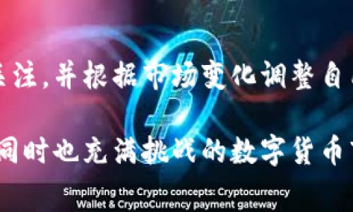   tpWallet买币手续费揭秘：让你的投资更明智！ /   
 guanjianci tpWallet, 买币, 手续费, 数字货币 /guanjianci 

引言：数字货币的崛起
近年来，数字货币的飞速发展吸引了越来越多的投资者。无论是在社交媒体上，还是在各种热门论坛，我们都能看到关于比特币、以太坊等数字货币的热议。而在这个数字化时代里，如何高效、安全地进行交易——尤其是在选择合适的钱包平台时——变得尤为重要。tpWallet作为一个新兴的钱包选择，其交易手续费问题自然引发了诸多关注。那么，tpWallet买币手续费高吗？让我们来一探究竟...

一、tpWallet简介
tpWallet是一个聚焦于用户体验和安全性的数字货币钱包。它不仅支持多种数字货币的存储和转换，还提供了一些独特的功能，比如即时交易、低延迟的系统响应等。虽然这些特性为用户提供了极大的便利，但在这个过程中产生的手续费却是用户最为关心的问题之一。那么，tpWallet的手续费究竟是怎样的呢？

二、手续费结构解析
首先，我们必须了解tpWallet的手续费结构。在许多平台上，用户在进行买币时需要支付两部分费用：交易手续费和网络手续费。其实，不同的交易方式会产生不同的费用...

h41. 交易手续费/h4
tpWallet本身并不设定固定的交易手续费，但各类交易会根据市场波动而有所变化。例如，用户通过平常的市场订单购买比特币时，手续费通常较低；而通过限价单或是其他特殊的交易方式，手续费可能会有所增加。这样的设计其实是为了让用户在最适合的情况下进行交易...

h42. 网络手续费/h4
边界的网络手续费通常是由交易的复杂性和网络的拥堵程度决定的，尤其是在其中某些币种极受欢迎时，网络手续费往往会上涨。这种手续费是不可避免的，因为它与区块链的工作机制密切相关。正因如此，在购买数字货币时，我们需要留意时机的选择...

三、市场比较：tpWallet与其他平台
为了更好地了解tpWallet的手续费水平，我们可以将其与其他流行的钱包或交易平台进行比较。相信在这个过程中，我们能更清晰地看到tpWallet的优势与不足...

h41. 与热门平台对比/h4
例如，某些主流平台在交易手续费上设定了固定费率，而tpWallet则采取了相对灵活的策略。这意味着，在市场行情较好时，用户可能享受到更低的费用；而在市场下行时，费用也可能相应上升。这一策略让tpWallet的用户在某些交易条件下获得意想不到的优惠...

h42. 用户体验的差异/h4
并非所有平台都能够提供优秀的用户体验。在交易执行速度、界面友好程度和具体操作的简便性上，tpWallet在许多用户心中都保持着良好的声誉。而这也部分抵消了手续费带来的不快...

四、影响手续费的因素
既然手续费由多个因素决定，那它们分别是什么呢？我们可以从以下几个方面进行分析...

h41. 市场波动/h4
数字货币的价格波动是非常剧烈的，这样的变动直接影响到手续费。在某些关键时间点，比如市场大盘剧烈波动时，tpWallet的费用可能会出现突然上涨的情况。投资者需谨慎把握时机...

h42. 交易时机/h4
在一些低峰时段，网络拥堵的情况相对较少，手续费自然也随之降低。而在热门币种交易时，这种拥堵现象极为常见。建议投资者在清晨或深夜时段进行交易，可能会更具成本效益...

五、降低手续费的小技巧
虽然手续费是不可避免的，但我们可以通过一些实用的小技巧尽量降低它。下面是一些建议:

h41. 提前了解市场/h4
研究市场走向，了解价格走势可以帮助你选择最佳时机进入，这样不仅能减少手续费，还能确保你在相对低价时入手...

h42. 聚焦于长期投资/h4
对比短期交易，长期持有可以减少频繁交易所带来的手续费。在数字货币的特性中，长期投资往往能获得更高的回报...

总结：tpWallet的手续费是否高？
总结来说，tpWallet的手续费水平在当前市场中并不能算高，尤其是当你综合考虑到其提供的用户体验和安全性时。然而，手续费的变化始终是一个动态的过程，投资者需要时刻保持关注，并根据市场变化调整自己的交易策略...

总之，tpWallet在手续费的问题上，实际上是一个相对灵活且多变的概念。用户在使用前，应充分理解这一点，以便最大程度地降低交易成本。希望每一位投资者都能在这个充满机会却同时也充满挑战的数字货币市场中，做出明智的选择！