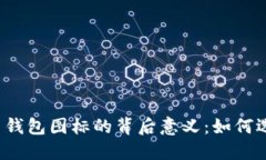 揭秘以太坊数字货币钱包图标的背后意义：如何