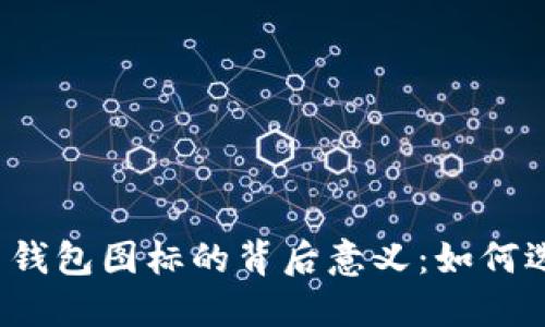 揭秘以太坊数字货币钱包图标的背后意义：如何选择最适合你的钱包？