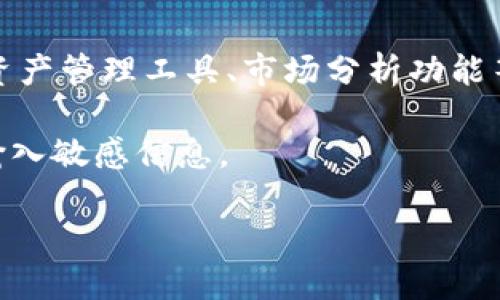 截至我知识的截止日期（2023年10月），Koo钱包是一款数字资产管理工具，主要用于管理加密货币及其交易。为了便于您查找相关信息，以下是关于Koo钱包的简要介绍。

### Koo钱包简介

Koo钱包是一款主打安全与便捷的数字钱包应用，其核心功能是为用户提供一个安全的环境，以存储、管理和交易各种加密货币。随着区块链技术的迅速发展，越来越多的人开始关注数字资产的使用，而Koo钱包正是为了满足这种需求而诞生的。

### 主要功能

1. **安全性**：Koo钱包使用了先进的加密技术来保护用户的资产安全，防止未经授权的访问和交易。用户可以设置双重身份验证，以进一步增强安全性。

2. **用户友好的界面**：Koo钱包的用户界面，让即便是新手用户也能轻松上手。不同于一些复杂的交易平台，Koo钱包将功能模块化，使得用户可以快速找到所需功能。

3. **多种加密资产支持**：用户可以在Koo钱包中存储多种加密货币，包括比特币、以太坊等主流数字货币，以及一些新兴的代币。这为用户提供了更大的选择空间。

4. **便捷的交易功能**：Koo钱包允许用户方便地进行转账和交易，用户只需输入对方的地址和金额，便可以轻松完成交易。

5. **社区和支持**：Koo钱包还提供了社区支持，用户可以在这里交流使用心得、寻求帮助并分享交易信息。

### 未来发展

随着市场的不断变化和技术的进步，Koo钱包也在不断更新和迭代，计划推出更多实用的功能和服务，例如资产管理工具、市场分析功能等，以提升用户体验。

请注意，在使用任何数字钱包时，用户应该始终保持警惕，并确保使用安全的连接，避免在不安全的环境中输入敏感信息。

如果您需要更详细的信息或者具体的查询，建议访问Koo钱包的官方网站或相关的社交媒体平台。