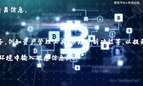 截至我知识的截止日期（2023年10月），Koo钱包是一款数字资产管理工具，主要用于管理加密货币及其交易。为了便于您查找相关信息，以下是关于Koo钱包的简要介绍。

### Koo钱包简介

Koo钱包是一款主打安全与便捷的数字钱包应用，其核心功能是为用户提供一个安全的环境，以存储、管理和交易各种加密货币。随着区块链技术的迅速发展，越来越多的人开始关注数字资产的使用，而Koo钱包正是为了满足这种需求而诞生的。

### 主要功能

1. **安全性**：Koo钱包使用了先进的加密技术来保护用户的资产安全，防止未经授权的访问和交易。用户可以设置双重身份验证，以进一步增强安全性。

2. **用户友好的界面**：Koo钱包的用户界面，让即便是新手用户也能轻松上手。不同于一些复杂的交易平台，Koo钱包将功能模块化，使得用户可以快速找到所需功能。

3. **多种加密资产支持**：用户可以在Koo钱包中存储多种加密货币，包括比特币、以太坊等主流数字货币，以及一些新兴的代币。这为用户提供了更大的选择空间。

4. **便捷的交易功能**：Koo钱包允许用户方便地进行转账和交易，用户只需输入对方的地址和金额，便可以轻松完成交易。

5. **社区和支持**：Koo钱包还提供了社区支持，用户可以在这里交流使用心得、寻求帮助并分享交易信息。

### 未来发展

随着市场的不断变化和技术的进步，Koo钱包也在不断更新和迭代，计划推出更多实用的功能和服务，例如资产管理工具、市场分析功能等，以提升用户体验。

请注意，在使用任何数字钱包时，用户应该始终保持警惕，并确保使用安全的连接，避免在不安全的环境中输入敏感信息。

如果您需要更详细的信息或者具体的查询，建议访问Koo钱包的官方网站或相关的社交媒体平台。