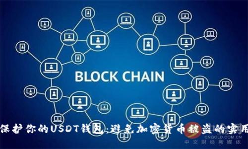 如何保护你的USDT钱包：避免加密货币被盗的实用技巧