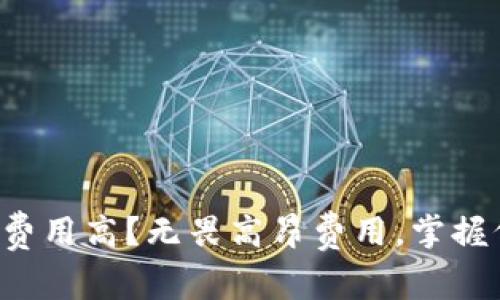 比特币钱包提现费用高？无畏高昂费用，掌握低成本提现技巧！