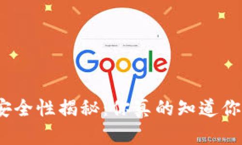 加密货币信用钱包安全性揭秘：你真的知道你的数字资产安全吗？