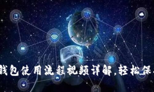 从零开始：加密钱包使用流程视频详解，轻松保护你的数字资产