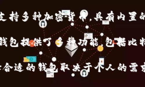 加密货币钱包有很多品牌，每个钱包都有其独特的特点和适用场景。以下是一些知名的加密货币钱包品牌名称：

1. **Ledger**：以其硬件钱包而闻名，提供安全的离线存储解决方案。
   
2. **Trezor**：另一个受欢迎的硬件钱包品牌，支持多种加密货币，并具有强大的安全功能。

3. **Exodus**：一种软件钱包，具有用户友好的界面，支持多种加密货币，并允许用户在应用内交换加密货币。

4. **Coinbase Wallet**：作为Coinbase交易平台的一部分，它提供了安全存储和易于使用的界面。

5. **MetaMask**：一个广泛使用的以太坊和ERC-20代币钱包，允许用户与去中心化应用程序（dApps）互动。

6. **trust Wallet**：官方的代币钱包，支持多种加密货币和代币，用户拥有私钥控制权。

7. **Electrum**：一个专注于比特币的轻钱包，具有高安全性和快速交易特点。

8. **Zengo**：一种无私钥钱包，使用生物识别技术来确保安全性。

9. **Atomic Wallet**：去中心化钱包，支持多种加密货币，具有内置的交换功能。

10. **Blockchain.com Wallet**：这个钱包提供了多种功能，包括比特币的存储和交换。

不同的钱包适用于不同类型的用户，选择合适的钱包取决于个人的需求和使用场景。