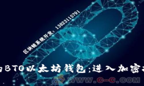 如何选择适合你的BTO以太坊钱包：进入加密投资世界的第一步