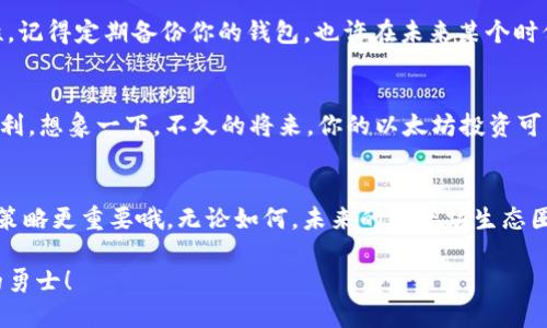jiaotitpWallet怎么买以太坊币/jiaoti
tpWallet, 以太坊, 加密货币, 钱包/guanjianci

引言：数字资产的新时代
每当谈到以太坊，或许你会想起那些数以万计的数字资产、令人目眩的区块链技术，甚至是那个炎热的夏天——当“狗狗币”的表现惊艳了整个市场，那些在晚上疯狂交易的故事历历在目。但不总是如此，每个新手进入这个世界时都可能会问：如何购入以太坊币？而今天，我们要聚焦一种非常方便的钱包——tpWallet，并揭露它的购买流程。这...真的简单吗？

tpWallet是什么？
首先，给你一个简要介绍：tpWallet是一个多功能的加密货币钱包，用户体验友好，特别适合新手和那些希望轻松管理多种数字资产的用户。它支持多种主流的加密货币，包括以太坊。想象一下——拥有一个可以随时随地管理你财富的工具，这是多么方便啊...

步骤一：下载tpWallet
如果你已经被tpWallet的功能吸引，第一步当然是下载它。你可以在官方的网站找到适合你的操作系统的版本——无论是安卓、iOS还是桌面端。下载完成后，不要急着打开它，先确认一下你是否已经注册了一个账户。

步骤二：注册账户或者登录
打开tpWallet，界面简单明了，看到“注册”或“登录”的选项了吗？如果你是新用户，点击“注册”，输入邮箱、设置密码，然后按照指示完成验证。这...就这样开始了吗？是的，你只需几步简单操作。

步骤三：选择购买以太坊
成功登录后，你会看到一个多种选择的首页。找找看，有合适的选项可以直接购买以太坊。tpWallet通常提供几种购买方式，比如银行卡、信用卡，以及一些加密货币的互换等等。点击以太坊币的购买选项，看看供应的价格和交易费率。

步骤四：选择付款方式
在确认购买以太坊后，你将被引导选择付款方式。如果你选择信用卡或借记卡，按照系统提示输入相关信息。这时也许你会有点儿担心——“我的信息安全嘛？”tpWallet使用了加密技术，确保你的信息不会被泄露。

步骤五：确认并完成交易
一旦你确认了所有信息，点击“确认支付”。这时，交易将被处理，你可能会收到一封确认邮件。这...就结束了吗？其实不，还需要关注你的钱包，因为以太坊的到账可能会有一定时间的延迟。

步骤六：查看你的以太坊
交易完成后，回到tpWallet的主界面，寻找“资产”或“余额”的选项。是的，你的以太坊币应该已经出现在那里。看着自己的资产在逐渐增加，那种激动...如何形容呢？真的是无与伦比的成就感。

安全性和提示
在谈论完成交易之前，我们还需要聊聊安全性。钱要花在刀刃上，对吧？确保你已经开启了例如双重身份验证等额外的安全措施，这样可以增加钱包的安全性。记得定期备份你的钱包，也许在未来某个时候，这个操作会为你省下不少麻烦。

总结：迎接加密货币的未来
所以，总的来说，购买以太坊币通过tpWallet是一个相对简单且安全的过程。无论你是新手还是有经验的投资者，tpWallet都为你的数字资产管理提供了便利。想象一下，不久的将来，你的以太坊投资可以为你打开更为广阔的财富之门。在加密货币的世界中，机会与风险并存，只有不断学习和实践，才能找到属于自己的那份数字财富。

额外的思考：未来的可能性
在这个瞬息万变的技术时代，回望你最初的数字资产之路，是否向往着更多的可能性？tcWallet的发展前景如何？顺应潮流，了解新技术，或许比单纯的投资策略更重要哦。无论如何，未来的以太坊生态圈会如何演变，都是我们需要持续关注的焦点。你准备好迎接这些变化了吗？

这就是在tpWallet上购入以太坊币的全过程。希望你感到轻松愉快，如果还有疑问或需要更多建议，随时欢迎交流。这是一次崭新的旅程，而你是探索其中的勇士！