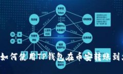 一步一步教你如何使用TP钱包在币安转账到火币：