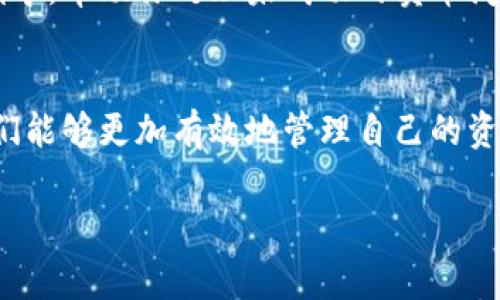 在使用tpWallet或者任何加密货币钱包时，遇到“卖币没成功”这种情况，确实会让人感到困惑和不安。尤其是在如今这个瞬息万变的数字货币市场，了解如何处理这些突发情况是非常重要的。那么，如何在tpWallet上取消未成功的卖币操作呢？接下来，我们将详细探讨这个问题。

1. 理解tpWallet的卖币流程
在深入讨论取消操作之前，首先要明白tpWallet的卖币流程。通常，卖币的操作包括选择要出售的币种、输入数量、确定价格以及最后的确认。整个流程中，用户需要参与多个步骤，每一步都可能因为网络问题、价格波动、交易量过大等原因导致交易未成功。

2. 识别未成功卖币的原因
在tpWallet上卖币未成功的原因可能有以下几种：
ul
  listrong网络问题：/strong在处理交易时，网络不稳定可能导致交易无法完成。/li
  listrong市场波动：/strong加密货币市场的价格波动剧烈，可能导致在你操作的瞬间价格变化，导致未能以预期价格成交。/li
  listrong订单量过大：/strong如果你尝试出售的数量过大，市场上可能没有足够的买家来满足你的出售要求。/li
  listrong钱包问题：/strong钱包本身的问题，例如版本过旧，可能影响交易的完成。/li
/ul

3. 如何取消未成功的卖币操作
如果你在tpWallet上卖币操作未成功，通常系统会自动保护你的资金，不会立即扣除。然而，为了确保安全，建议你采取以下步骤以防万一：

h4检查交易状态/h4
登录tpWallet，查看你最近的交易记录。确认该卖币操作确实未成功。如果交易状态显示为“待处理”或“失败”，那么你可以继续进行取消步骤。

h4寻找取消选项/h4
在交易记录中找到你要取消的交易，查看是否有“取消”选项。许多交易平台会提供直接取消未处理交易的功能。

h4进行手动取消/h4
如果tpWallet没有提供直接取消的选项，你可以选择手动停止交易。这通常意味着，你无需进一步操作，等待系统自动处理未成功的交易。如果交易在一段时间内未完成，通常系统会自动退回资金到你的钱包中。

4. 提高未来交易的成功率
为了提高未来卖币交易的成功率，你可以采取一些预防措施：
ul
  listrong监测市场：/strong时刻关注市场动态，避免在价格剧烈波动时进行大额交易。/li
  listrong使用限价单：/strong通过限价单可以在设定的价格卖出，避免因市场价格上下波动而造成的交易失败。/li
  listrong保持软件更新：/strong确保你的tpWallet始终为最新版本，以避免因软件问题影响交易。/li
/ul

5. 学习相关知识和技巧
作为一名加密货币交易者，掌握基本的交易知识是非常重要的。了解各种交易工具和策略，可以帮助你在面对未成功的卖币时更加从容。同时，注意借鉴其他交易者的经验分享，学习他们是如何处理类似情况的。

6. 联系客服
如果问题依然存在，或者你对自己的交易状态有疑问，可以考虑联系tpWallet的客服。他们通常能够提供更专业的帮助和指导，帮助你处理未成功的卖币问题。

结论
在加密货币的世界里，买卖操作并不总是顺利的。但通过对tpWallet操作流程的了解，以及在遇到问题时如何灵活应对，我们能够更加有效地管理自己的资产。记得时刻保持冷静，理性交易，最终，成功将会属于每一个不断学习、不断进步的你！

希望以上这些信息对你有所帮助。如果还有其他疑问或需要进一步的指导，不妨分享出来，让我们共同探讨！