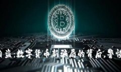 tpWallet监守自盗：数字货币新骗局的背后，警惕你