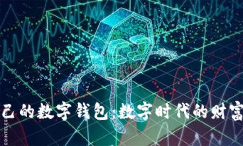 怎样拥有自己的数字钱包：数字时代的财富管理新选择