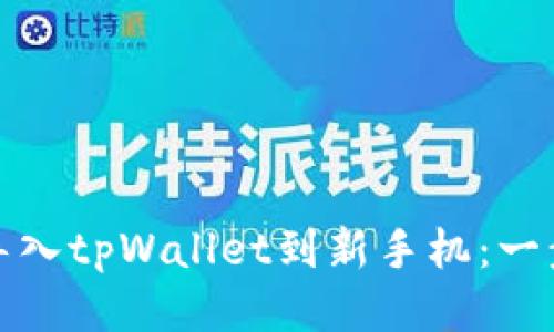 如何轻松导入tpWallet到新手机：一步一步教你