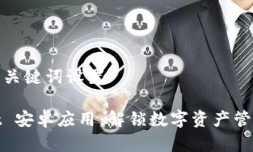 ### 和关键词设置

tpWallet 安卓应用：解锁数字资产管理新体验