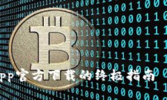 在全球数字货币时代，tpWallet App官方下载的终极
