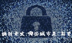 区块链开发：哪些城市是“新星”？